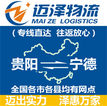 貴陽(yáng)到寧德物流公司_貴陽(yáng)物流到寧德_貴陽(yáng)至寧德物流專線-邁澤