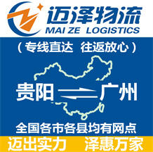 貴陽(yáng)到廣州物流公司_貴陽(yáng)物流到廣州_貴陽(yáng)至廣州物流專(zhuān)線(xiàn)-邁澤