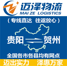 貴陽到賀州物流公司_貴陽物流到賀州_貴陽至賀州物流專線-邁澤