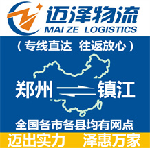 鄭州到鎮江物流公司_鄭州物流到鎮江_鄭州至鎮江物流專線-邁澤