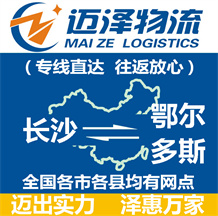 長沙到鄂爾多斯物流公司_長沙物流到鄂爾多斯_長沙至鄂爾多斯物流專線-邁澤