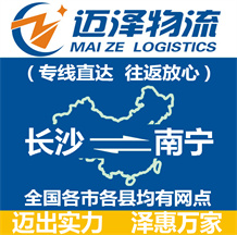 長沙到南寧物流公司_長沙物流到南寧_長沙至南寧物流專線-邁澤