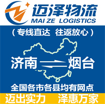 濟南到煙臺物流公司_濟南物流到煙臺_濟南至煙臺物流專線-邁澤