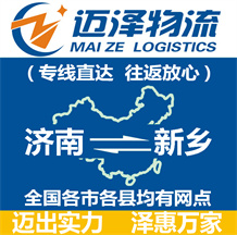濟南到新鄉物流公司_濟南物流到新鄉_濟南至新鄉物流專線-邁澤