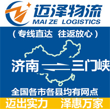 濟南到三門峽物流公司_濟南物流到三門峽_濟南至三門峽物流專線-邁澤