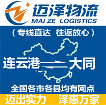 連云港到大同物流公司_連云港物流到大同_連云港至大同物流專(zhuān)線(xiàn)-邁澤
