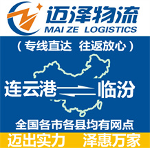 連云港到臨汾物流公司_連云港物流到臨汾_連云港至臨汾物流專(zhuān)線-邁澤