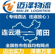 連云港到莆田物流公司_連云港物流到莆田_連云港至莆田物流專線-邁澤
