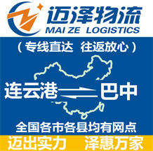 連云港到巴中物流公司_連云港物流到巴中_連云港至巴中物流專線-邁澤