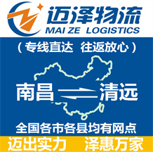 南昌到清遠物流公司_南昌物流到清遠_南昌至清遠物流專線-邁澤