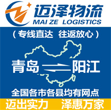 青島到陽江物流公司_青島物流到陽江_青島至陽江物流專線-邁澤