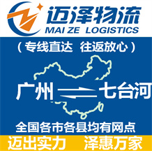 廣州到七臺(tái)河物流公司_廣州物流到七臺(tái)河_廣州至七臺(tái)河物流專線-邁澤