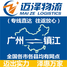 廣州到鎮江物流公司_廣州物流到鎮江_廣州至鎮江物流專線-邁澤