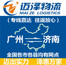 廣州到濟(jì)南物流公司_廣州物流到濟(jì)南_廣州至濟(jì)南物流專線-邁澤