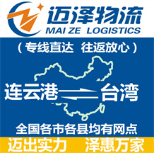 連云港到臺(tái)灣物流公司_連云港物流到臺(tái)灣_連云港至臺(tái)灣物流專(zhuān)線-邁澤