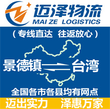 景德鎮到臺灣物流公司_景德鎮物流到臺灣_景德鎮至臺灣物流專線-邁澤