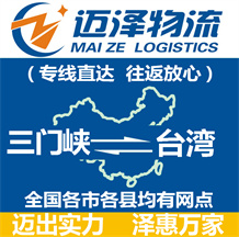 三門峽到臺灣物流公司_三門峽物流到臺灣_三門峽至臺灣物流專線-邁澤