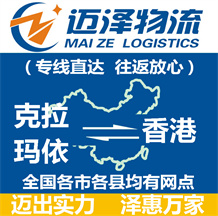 克拉瑪依到香港物流公司_克拉瑪依物流到香港_克拉瑪依至香港物流專線-邁澤