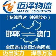 邯鄲到澳門(mén)物流公司_邯鄲物流到澳門(mén)_邯鄲至澳門(mén)物流專(zhuān)線-邁澤