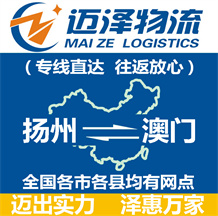 揚州到澳門物流公司_揚州物流到澳門_揚州至澳門物流專線-邁澤