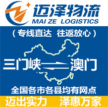 三門峽到澳門物流公司_三門峽物流到澳門_三門峽至澳門物流專線-邁澤