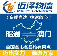 昭通到澳門(mén)物流公司_昭通物流到澳門(mén)_昭通至澳門(mén)物流專(zhuān)線(xiàn)-邁澤