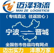 寧波到晉城物流公司_寧波物流到晉城_寧波至晉城物流專線-邁澤