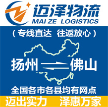 揚(yáng)州到佛山物流公司_揚(yáng)州物流到佛山_揚(yáng)州至佛山物流專線-邁澤