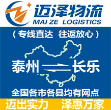 泰州到長樂物流公司_泰州物流到長樂_泰州至長樂物流專線-邁澤