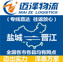 鹽城到晉江物流公司_鹽城物流到晉江_鹽城至晉江物流專線-邁澤