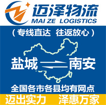 鹽城到南安物流公司_鹽城物流到南安_鹽城至南安物流專線-邁澤