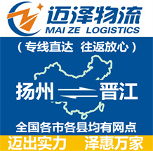 揚州到晉江物流公司_揚州物流到晉江_揚州至晉江物流專線-邁澤