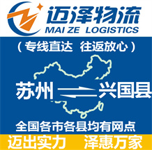 蘇州到興國縣物流公司_蘇州物流到興國縣_蘇州至興國縣物流專線-邁澤