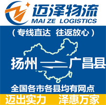揚州到廣昌縣物流公司_揚州物流到廣昌縣_揚州至廣昌縣物流專線-邁澤