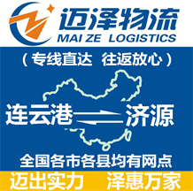 連云港到濟(jì)源物流公司_連云港物流到濟(jì)源_連云港至濟(jì)源物流專線-邁澤
