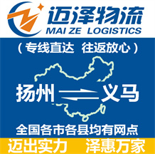 揚州到義馬物流公司_揚州物流到義馬_揚州至義馬物流專線-邁澤