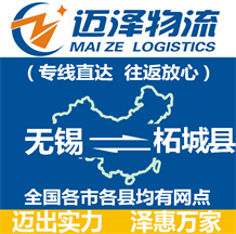 無錫到柘城縣物流公司_無錫物流到柘城縣_無錫至柘城縣物流專線-邁澤