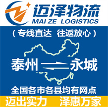 泰州到永城物流公司_泰州物流到永城_泰州至永城物流專線-邁澤