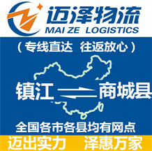 鎮江到商城縣物流公司_鎮江物流到商城縣_鎮江至商城縣物流專線-邁澤
