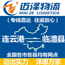 連云港到臨澧縣物流公司_連云港物流到臨澧縣_連云港至臨澧縣物流專(zhuān)線-邁澤