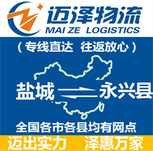 鹽城到永興縣物流公司_鹽城物流到永興縣_鹽城至永興縣物流專線-邁澤