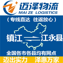 鎮(zhèn)江到江永縣物流公司_鎮(zhèn)江物流到江永縣_鎮(zhèn)江至江永縣物流專(zhuān)線-邁澤