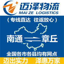 南通到章丘物流公司_南通物流到章丘_南通至章丘物流專線-邁澤