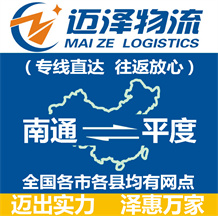 南通到平度物流公司_南通物流到平度_南通至平度物流專(zhuān)線-邁澤