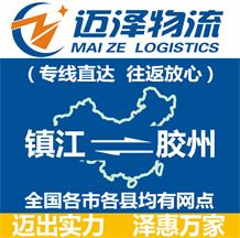 鎮江到膠州物流公司_鎮江物流到膠州_鎮江至膠州物流專線-邁澤