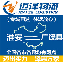 淮安到廣饒縣物流公司_淮安物流到廣饒縣_淮安至廣饒縣物流專(zhuān)線(xiàn)-邁澤