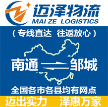 南通到鄒城物流公司_南通物流到鄒城_南通至鄒城物流專線-邁澤
