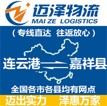 連云港到嘉祥縣物流公司_連云港物流到嘉祥縣_連云港至嘉祥縣物流專(zhuān)線-邁澤
