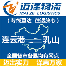 連云港到乳山物流公司_連云港物流到乳山_連云港至乳山物流專(zhuān)線-邁澤