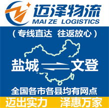 鹽城到文登物流公司_鹽城物流到文登_鹽城至文登物流專線-邁澤